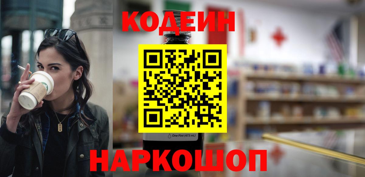 Кодеин напиток Lean (лин)  Вход с VPN  Омск 
